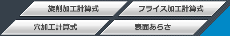 切削加工計算式 フライス加工計算式 穴加工計算式 表面のあらさ