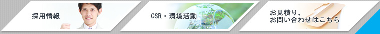 採用情報、CSR・環境活動、お見積もり、お問い合わせ