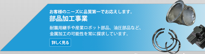 部品加工事業